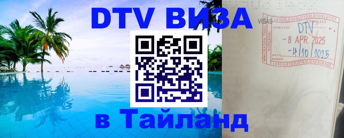 Как сделать DTV визу в Тайланд 